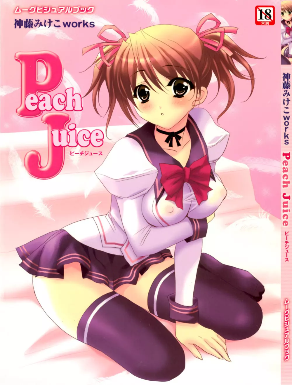 神藤みけこ works Peach Juice Page.2
