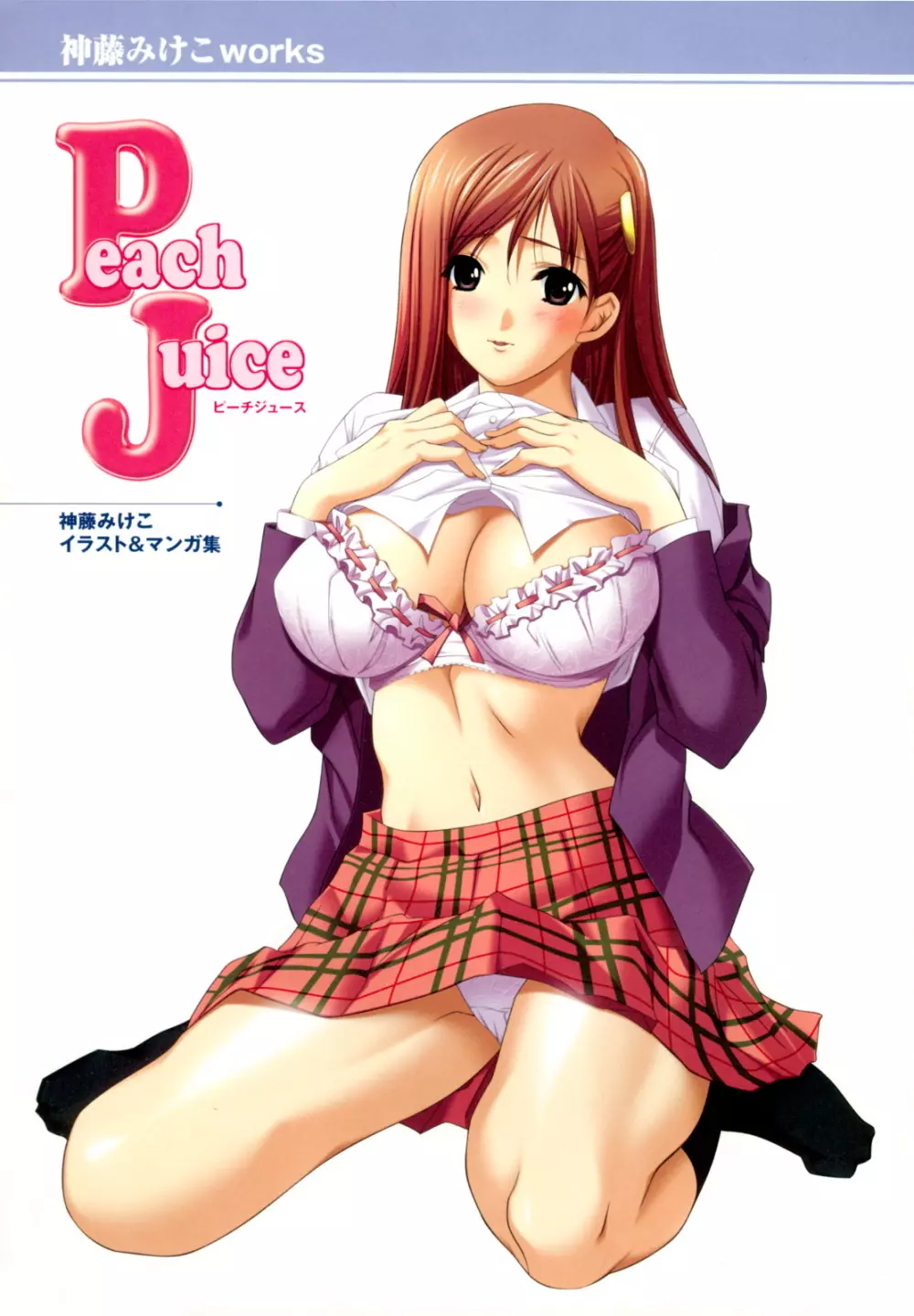 神藤みけこ works Peach Juice Page.8