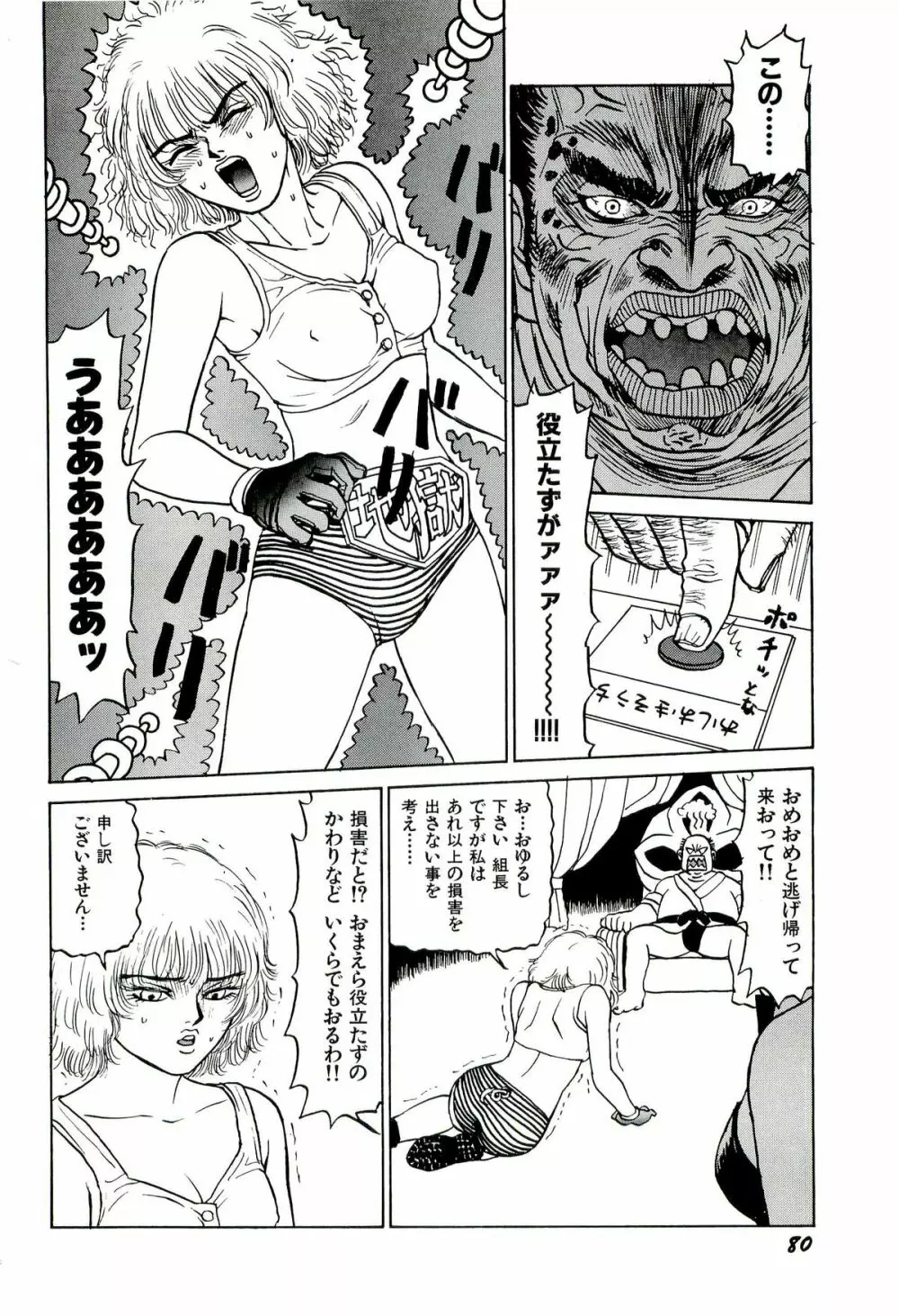 地獄組の女 1 Page.82