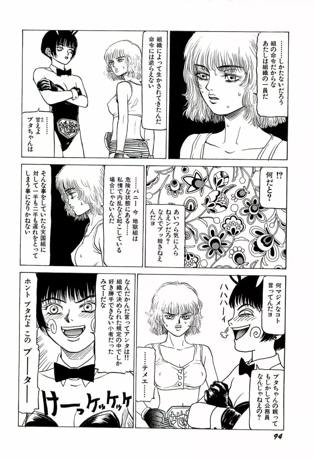 地獄組の女 1 Page.96