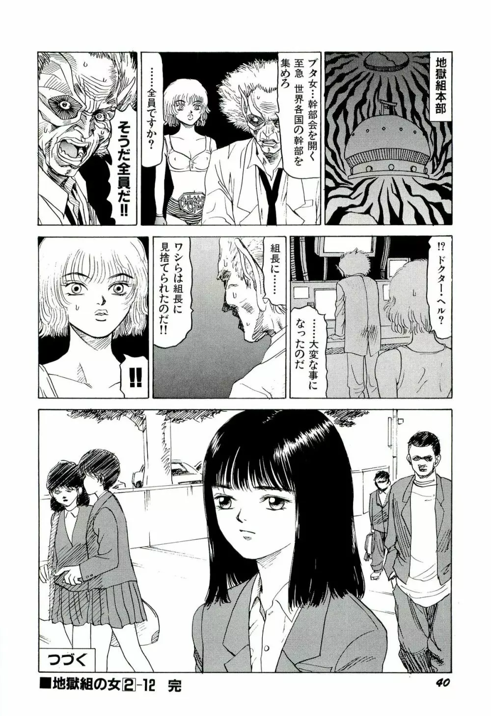 地獄組の女 2 Page.41