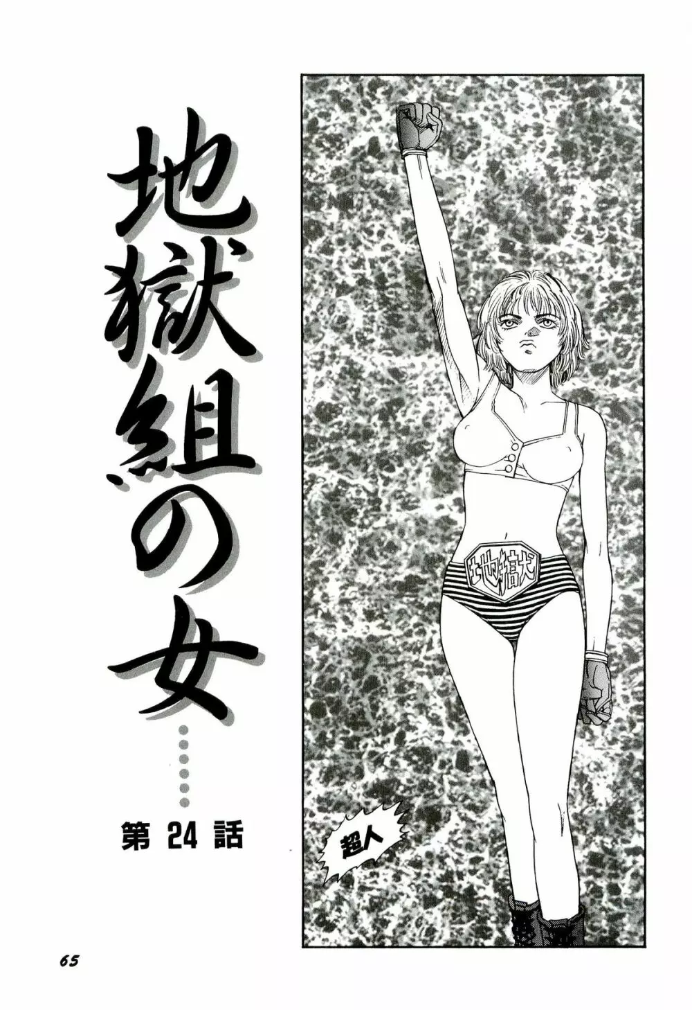 地獄組の女 3 Page.66