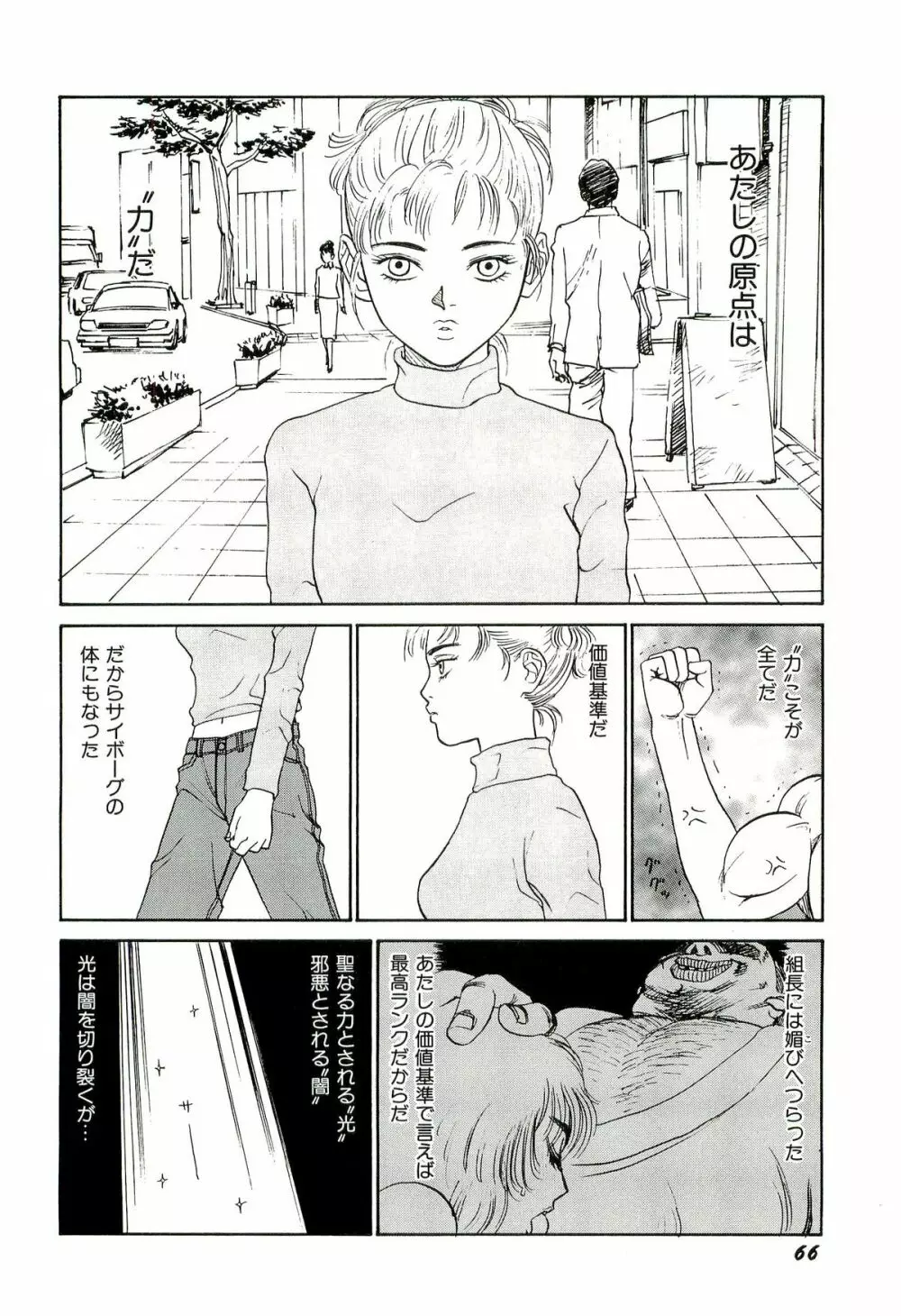 地獄組の女 3 Page.67