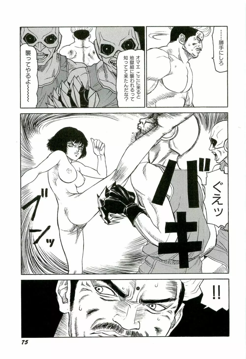 地獄組の女 3 Page.76