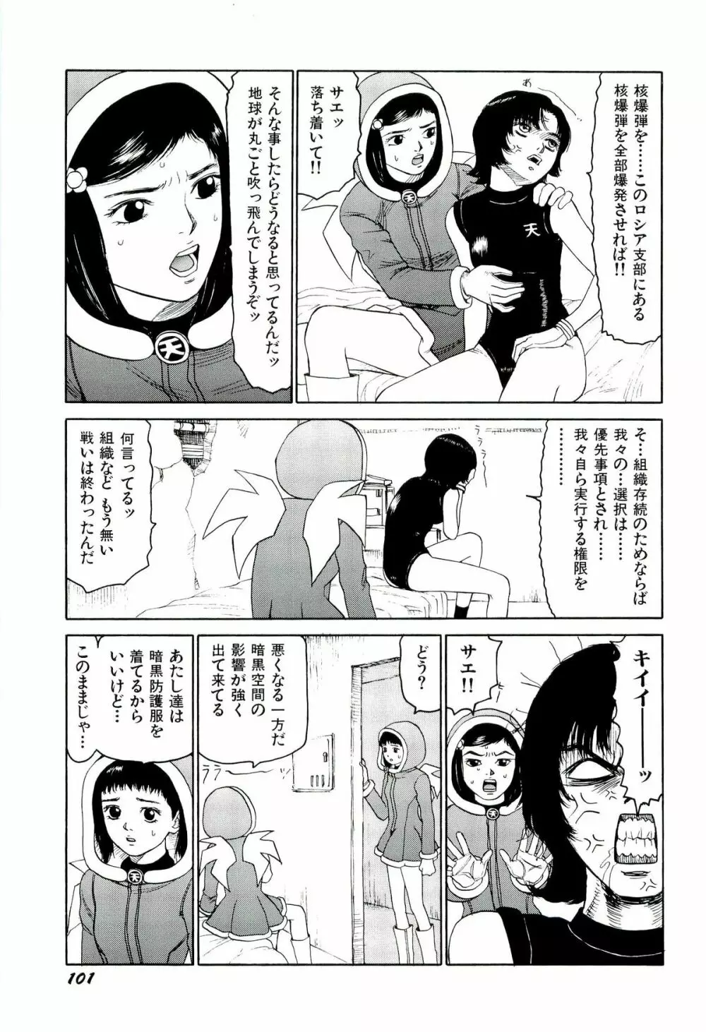 地獄組の女 4 Page.102