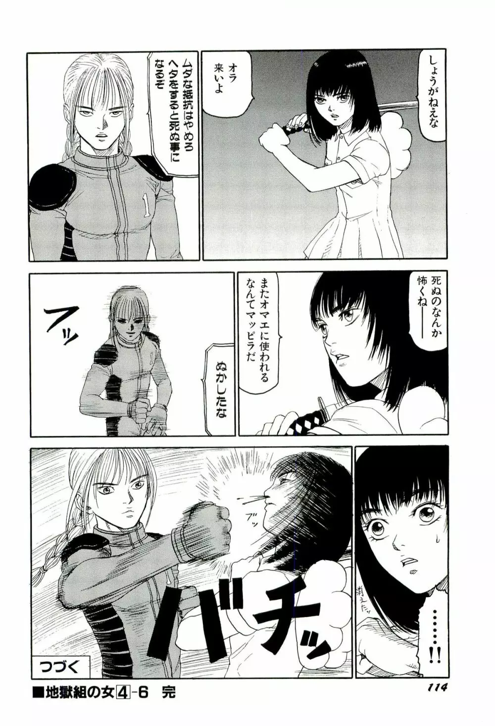 地獄組の女 4 Page.115