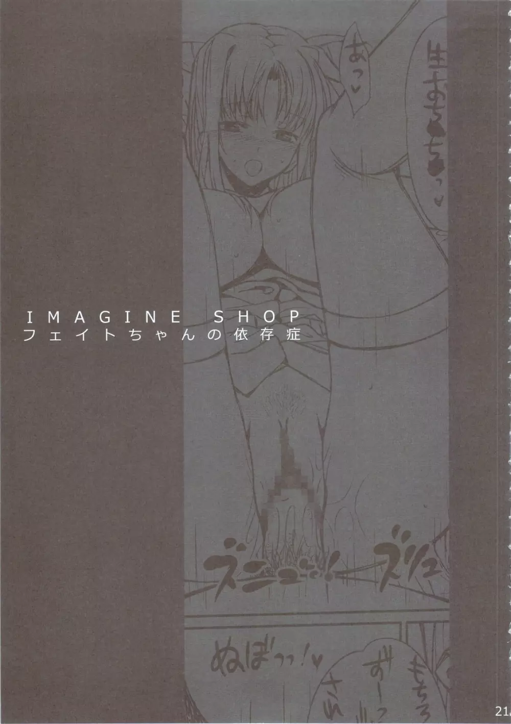 IMAGINE SHOP フェイトちゃんの依存症 Page.20