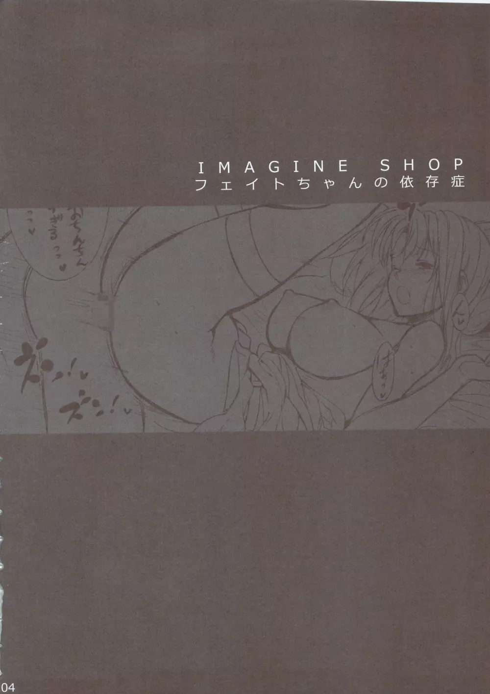 IMAGINE SHOP フェイトちゃんの依存症 Page.3