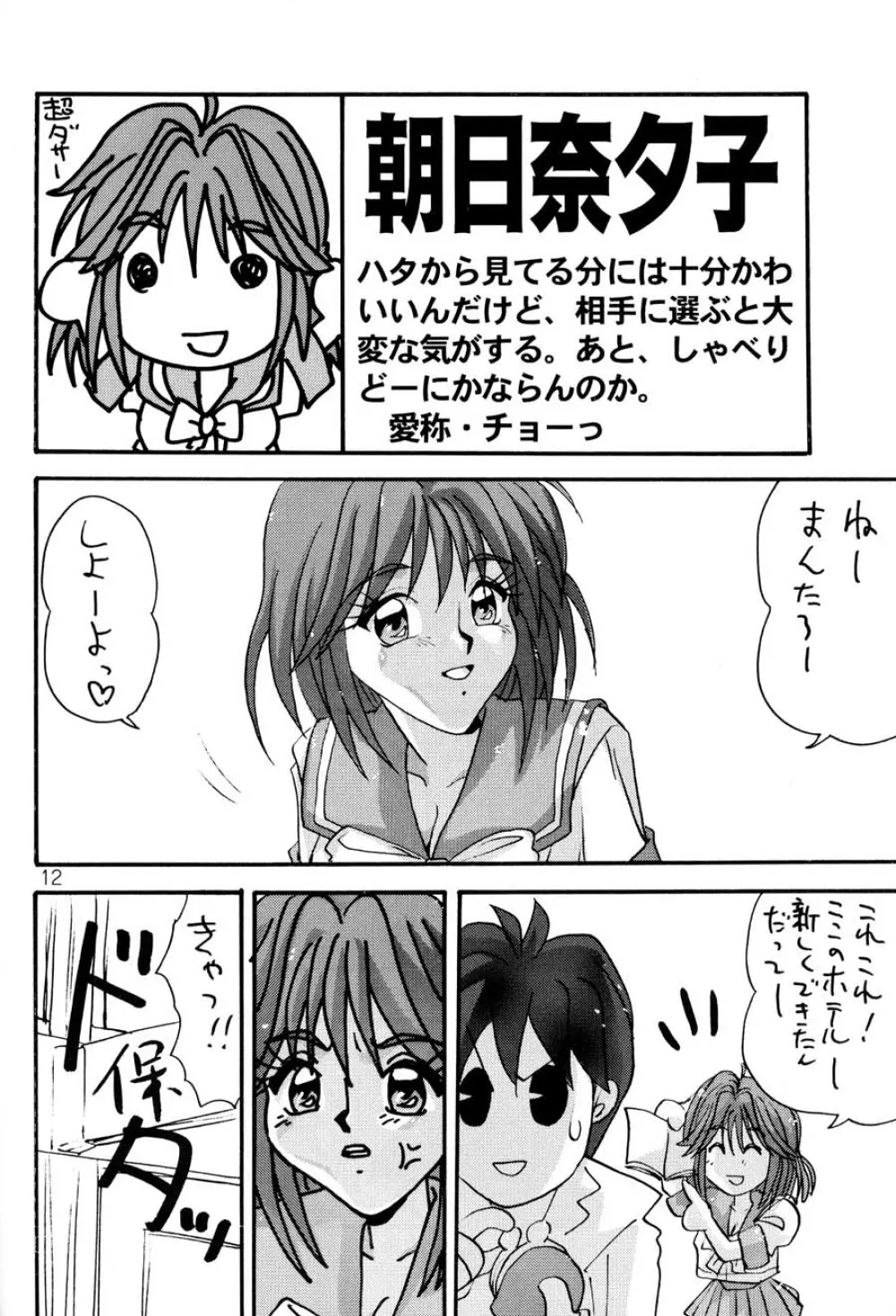 ときめき6人伝 Page.11