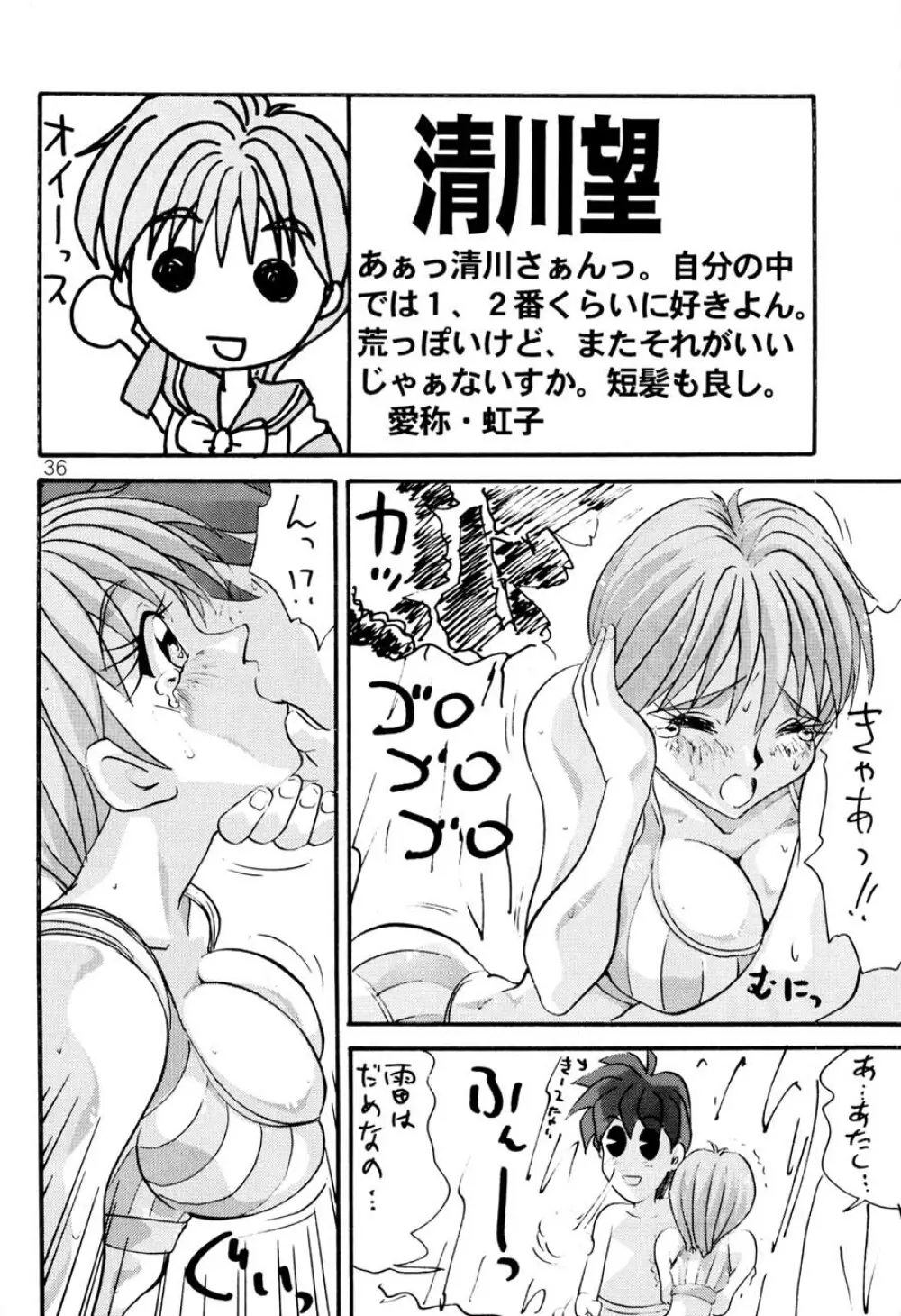 ときめき6人伝 Page.35