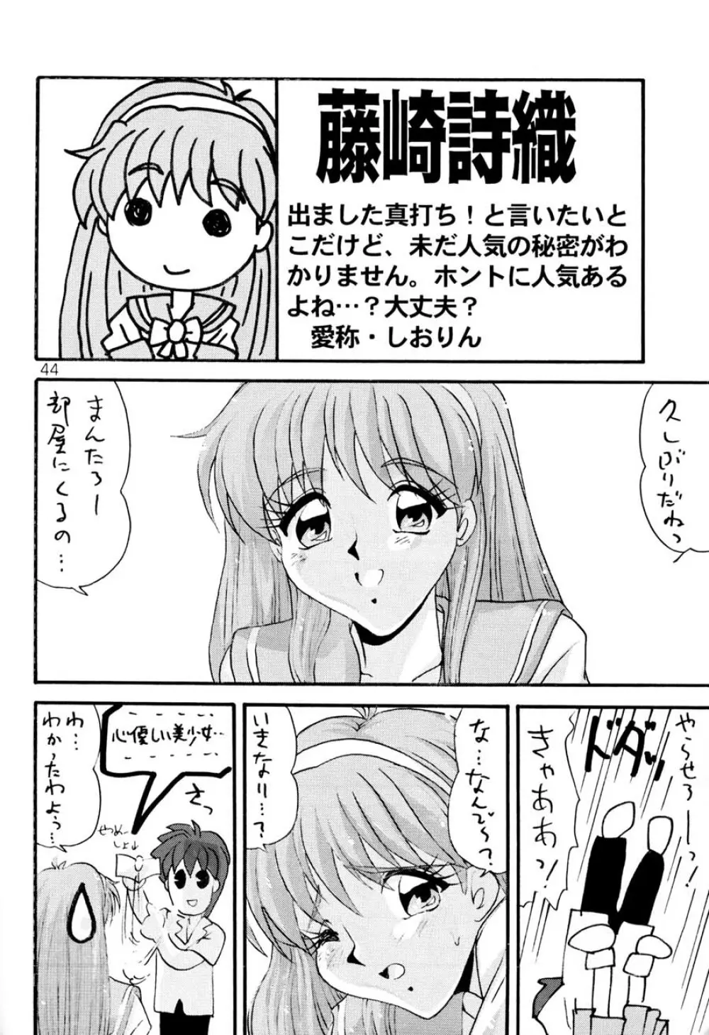 ときめき6人伝 Page.43