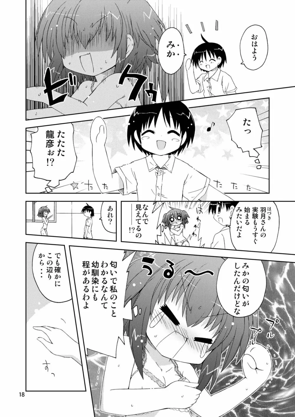 水兵ききの『みかにみかハラ2010』～みかに透明人間のせかい～ Page.18