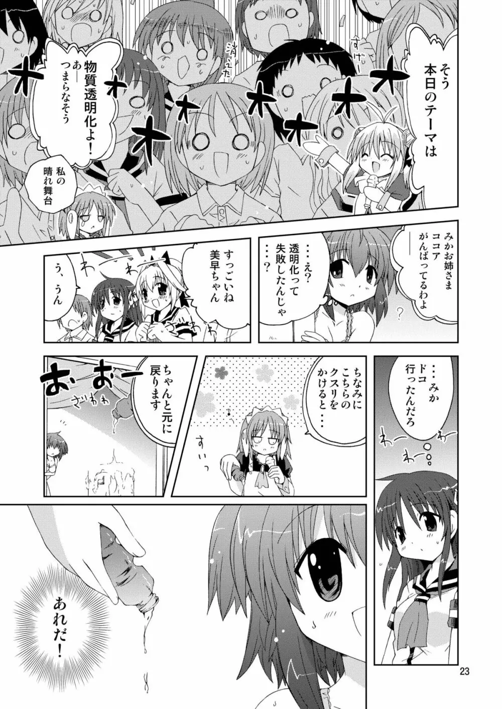 水兵ききの『みかにみかハラ2010』～みかに透明人間のせかい～ Page.23