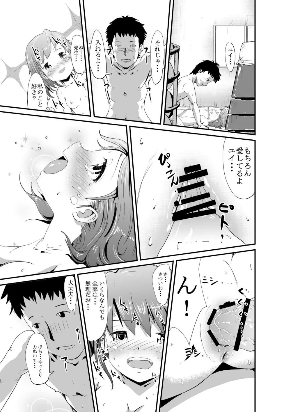 ユイと先生の秘密の体育庫 Page.9