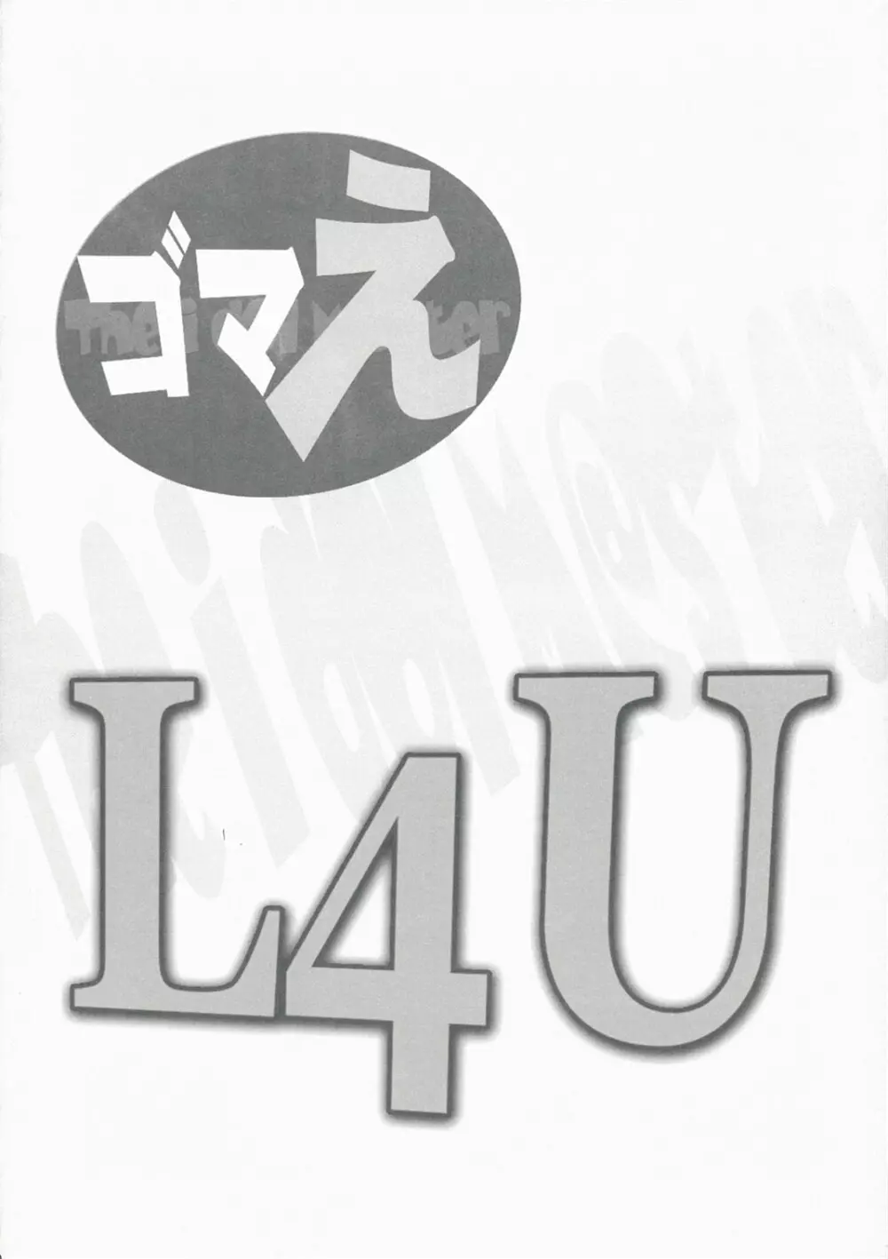 ゴマえ L4U Page.20