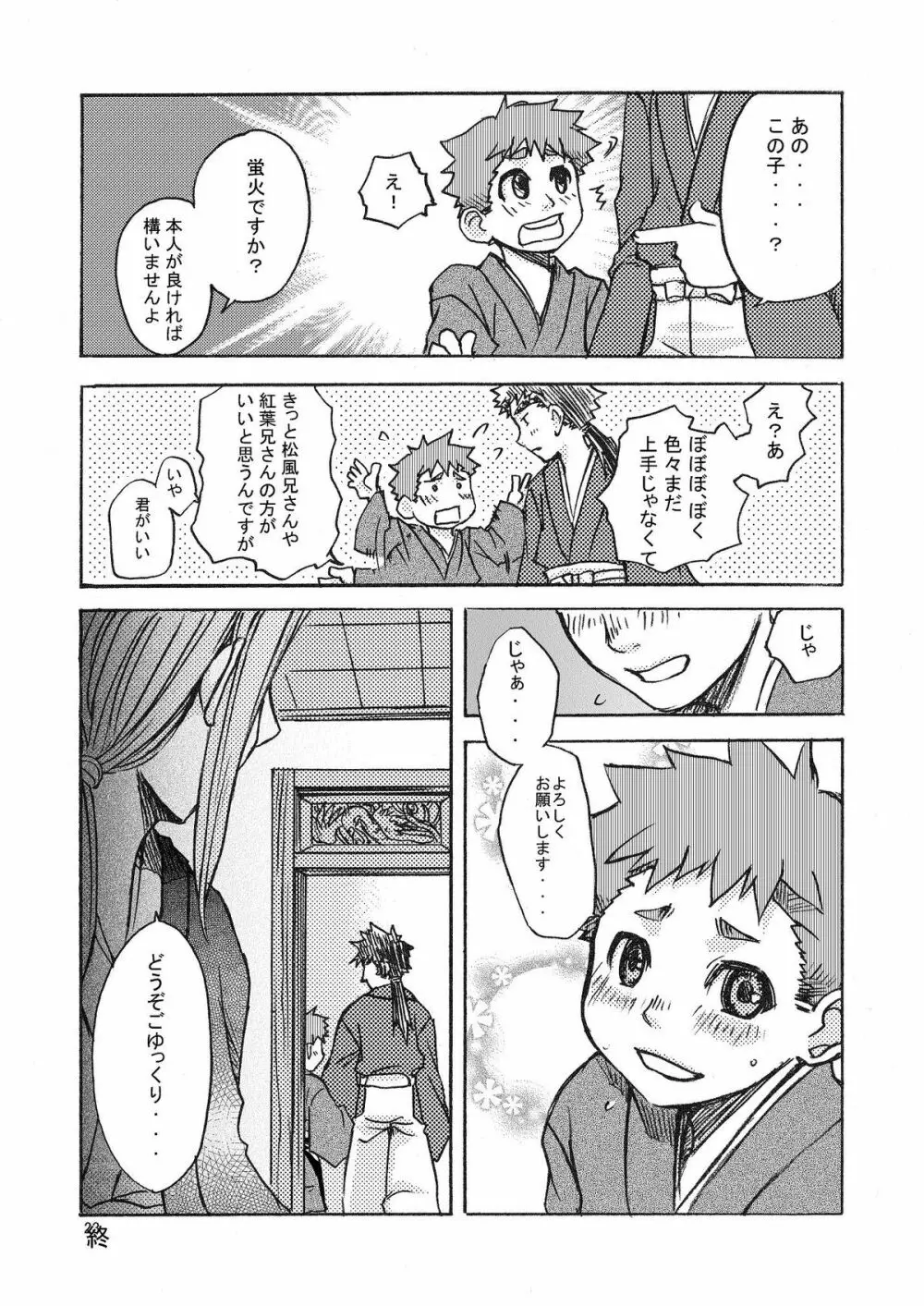 夢幻の庭～松籟 壱～ Page.24