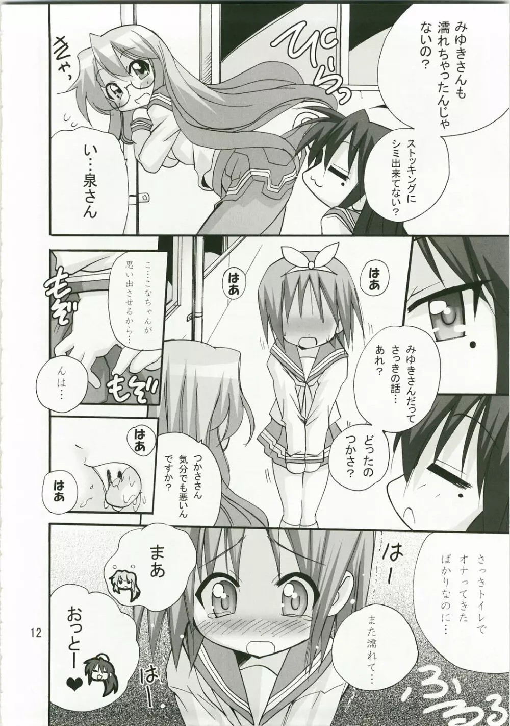 かがみんのお口からラブ語げっちゅー Page.11