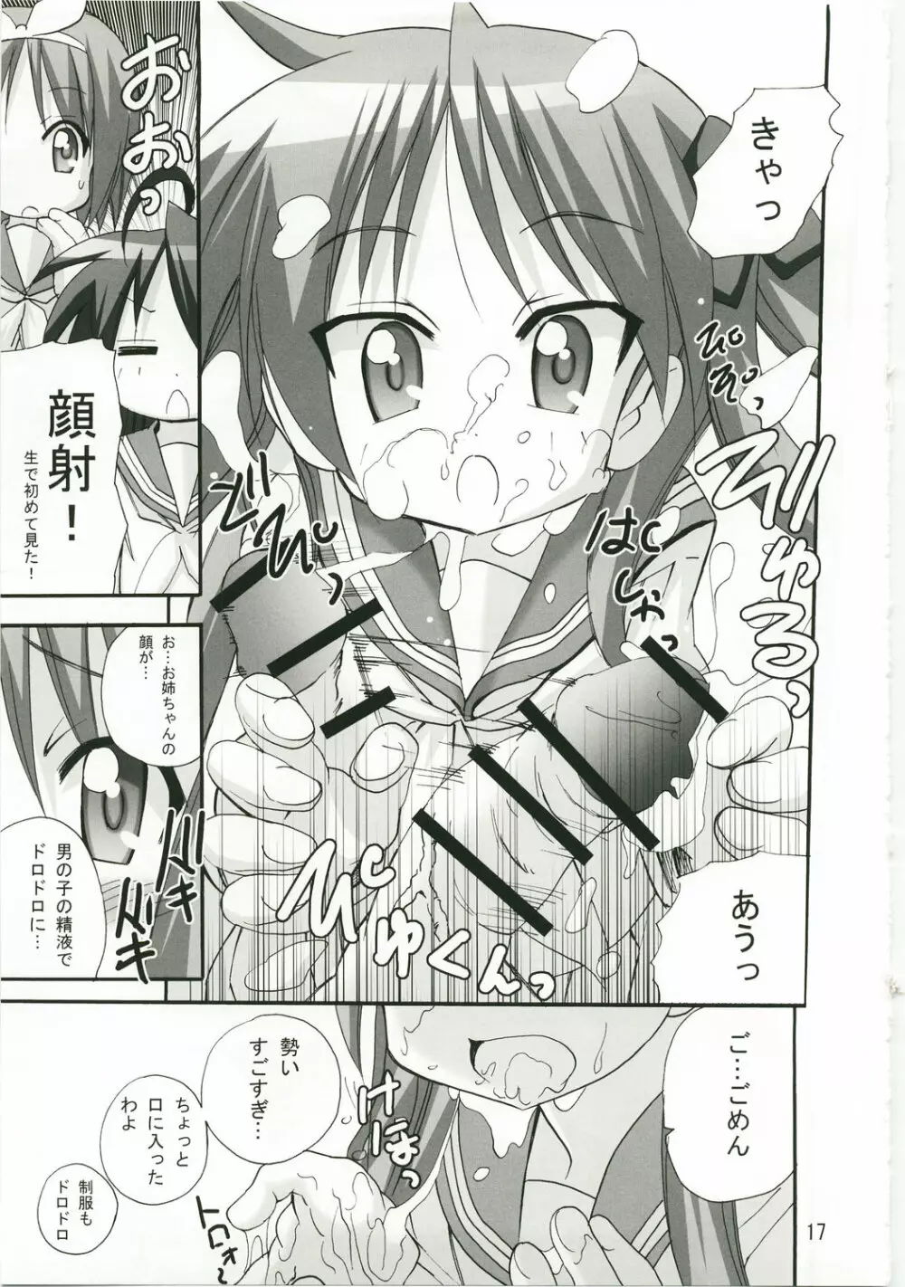 かがみんのお口からラブ語げっちゅー Page.16