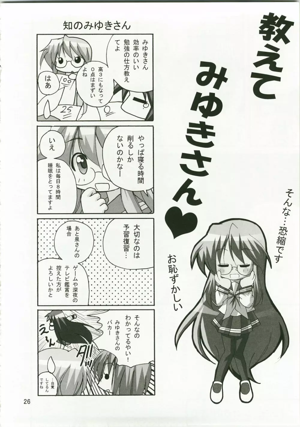 かがみんのお口からラブ語げっちゅー Page.25