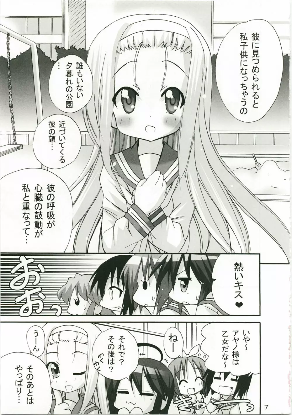 かがみんのお口からラブ語げっちゅー Page.6