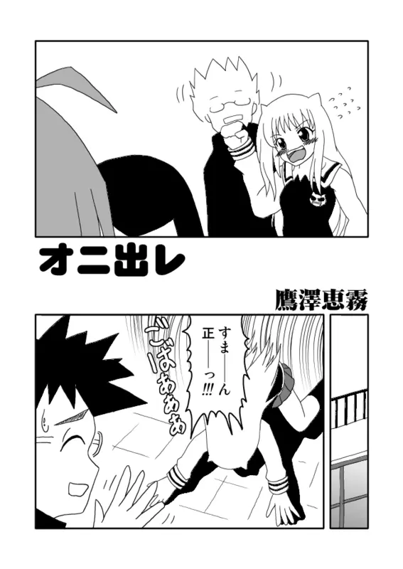 オニ出レ Page.2