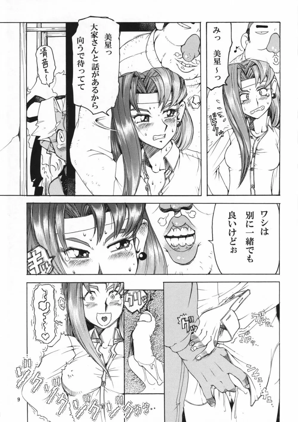 天地無双! 陰爻鬼 Page.8