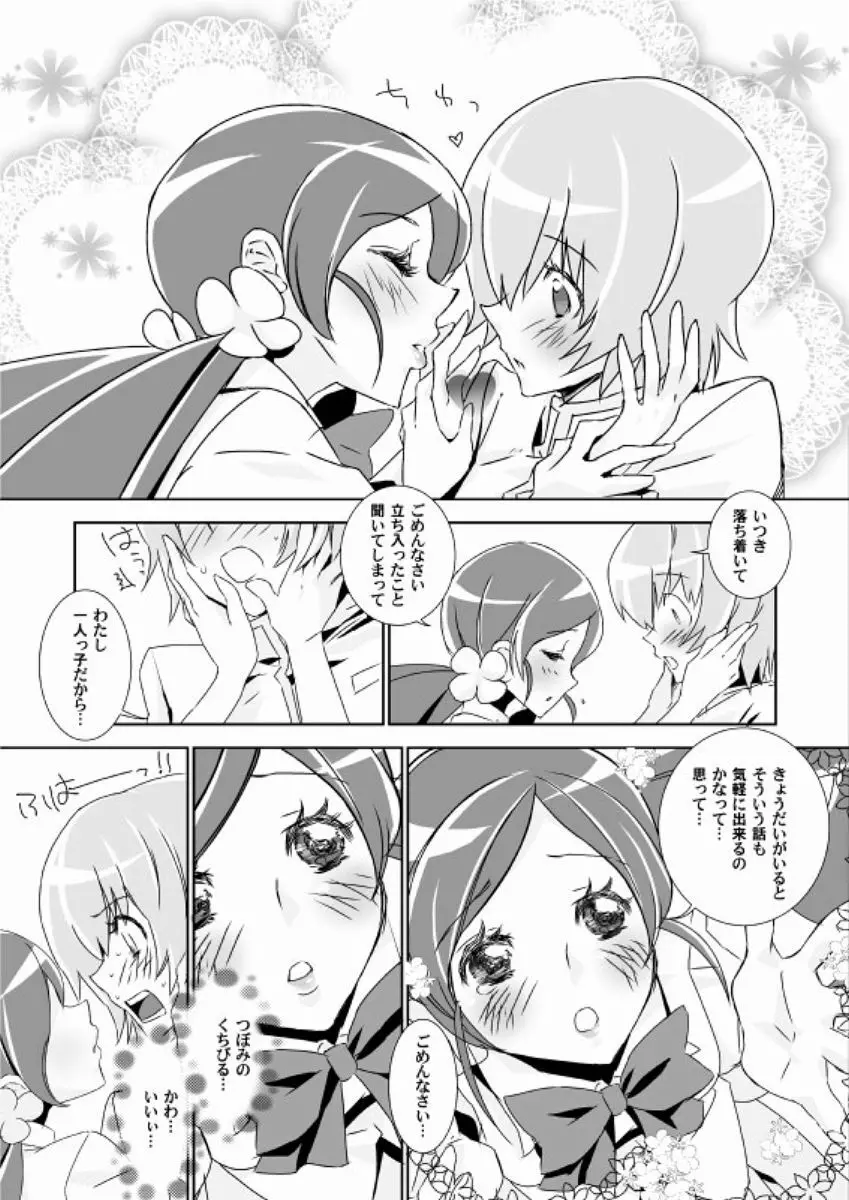 ないしょのつぼえり ひみつのいつき Page.10