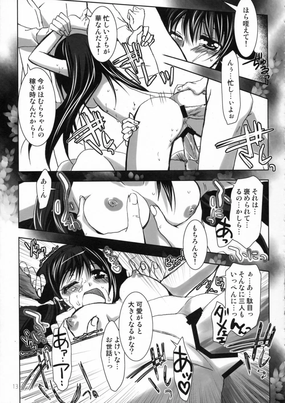 巡ル祭リ Page.12