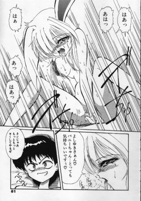 がんばれバニーちゃん Page.78