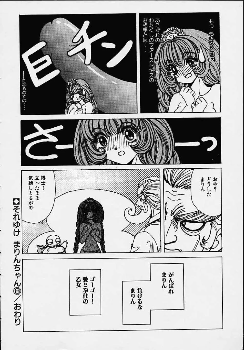 それゆけまりんちゃん ～完全版～ 1 Page.121
