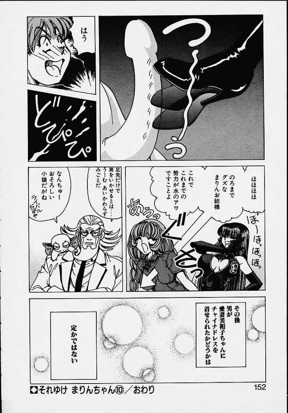 それゆけまりんちゃん ～完全版～ 1 Page.149