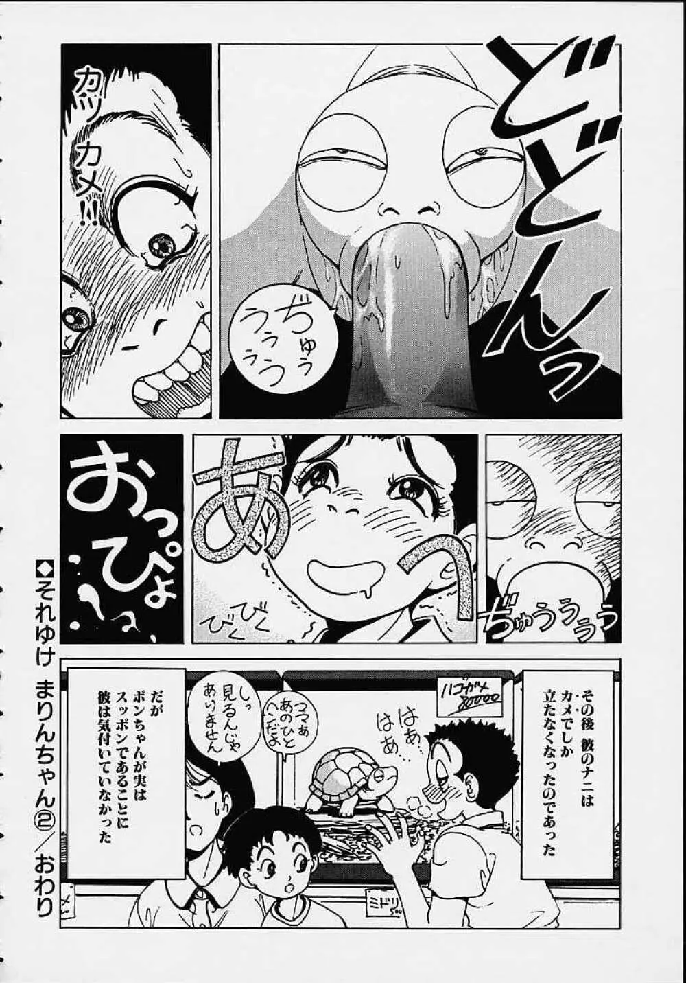 それゆけまりんちゃん ～完全版～ 1 Page.45