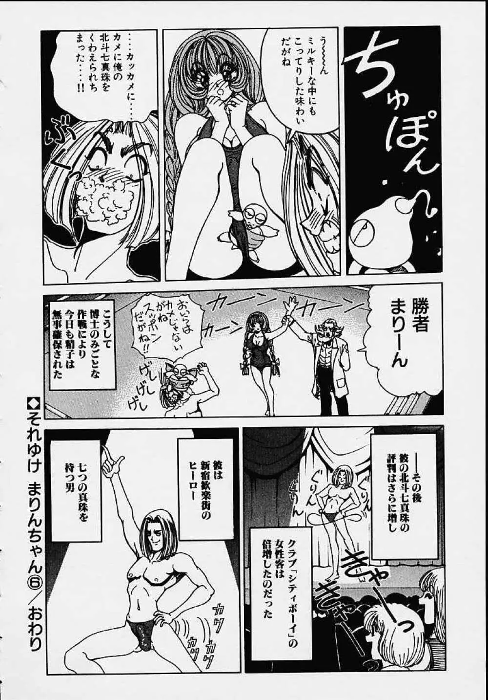 それゆけまりんちゃん ～完全版～ 1 Page.97