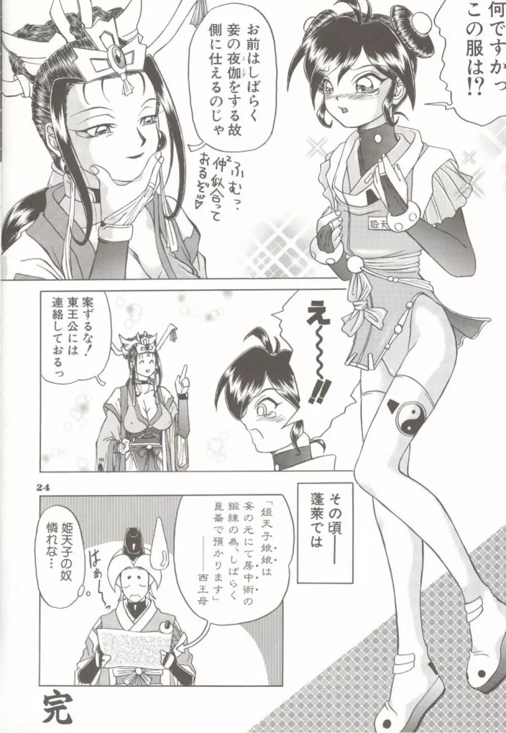 神仙艶戯 Page.23