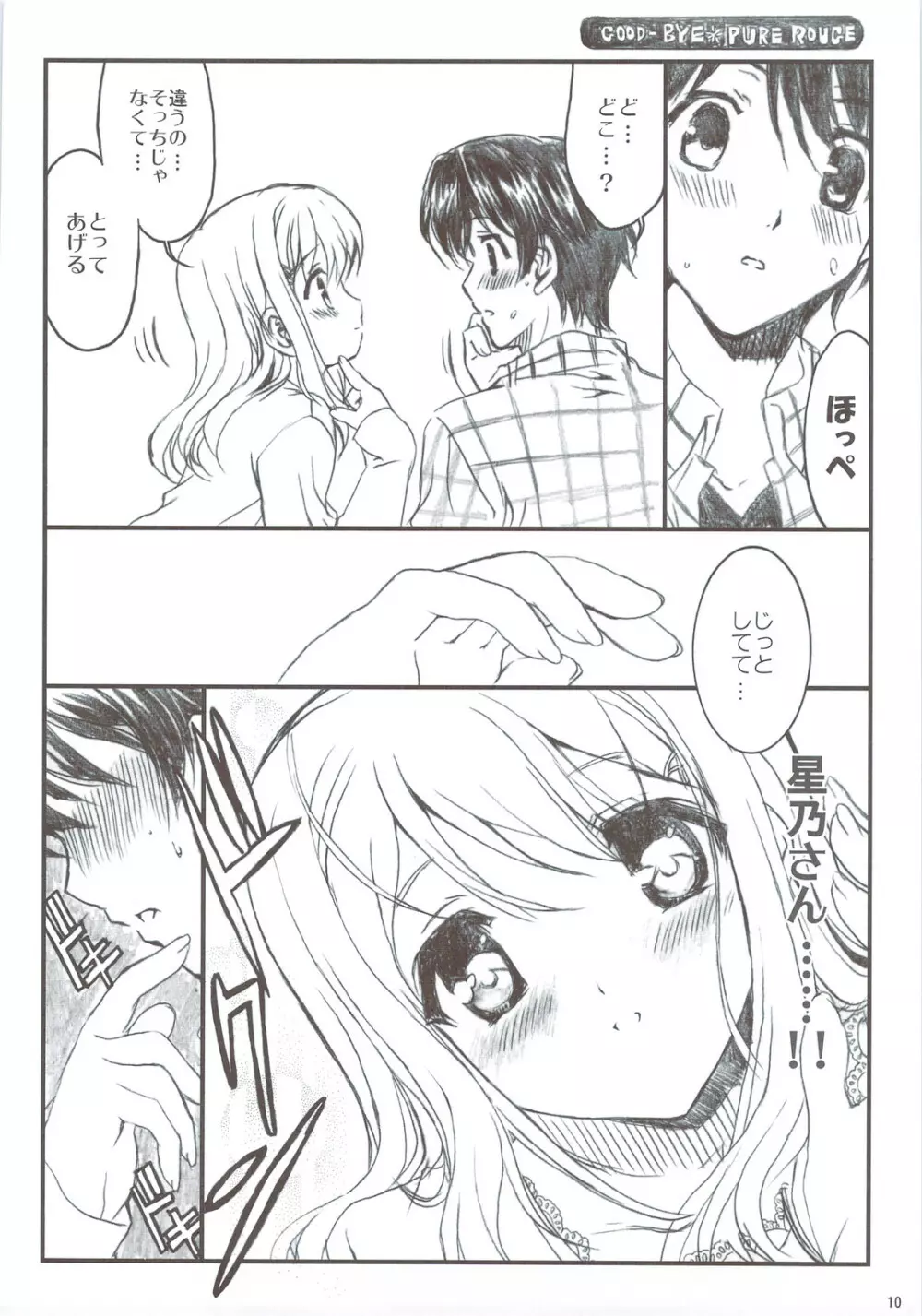 追悼さよならピュアルージュ Page.10