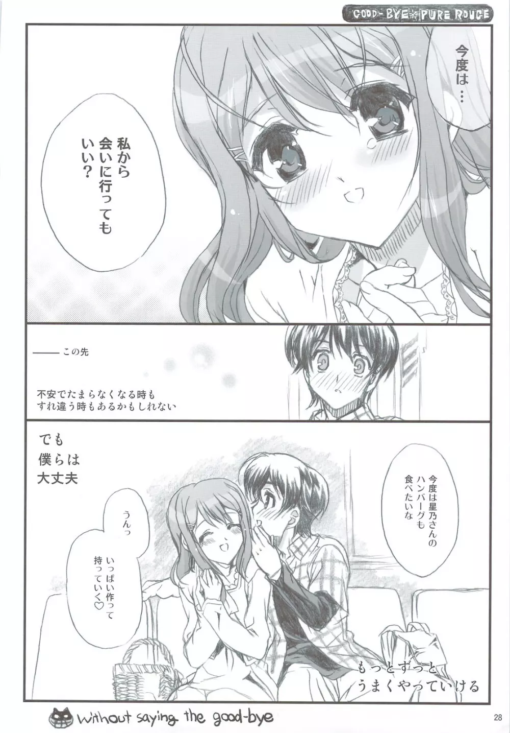 追悼さよならピュアルージュ Page.28