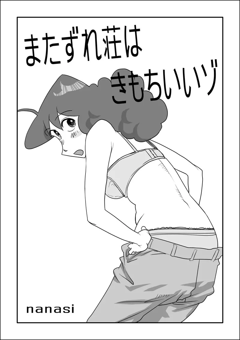 またずれ荘はきもちいいゾ Page.1