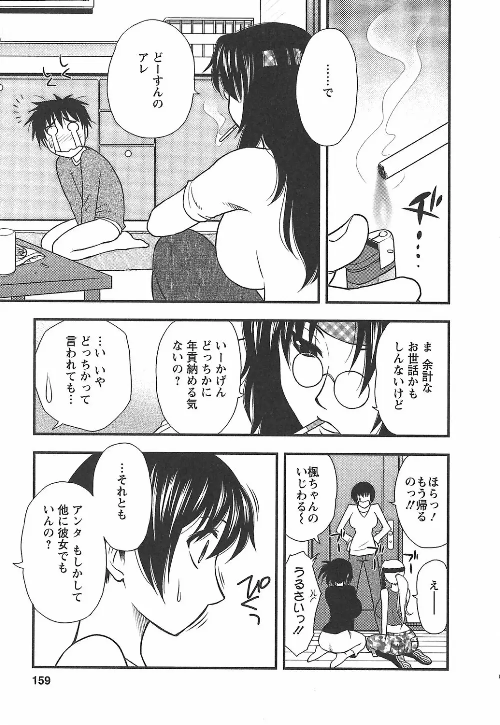 森乃さんちの婿事情 Page.165