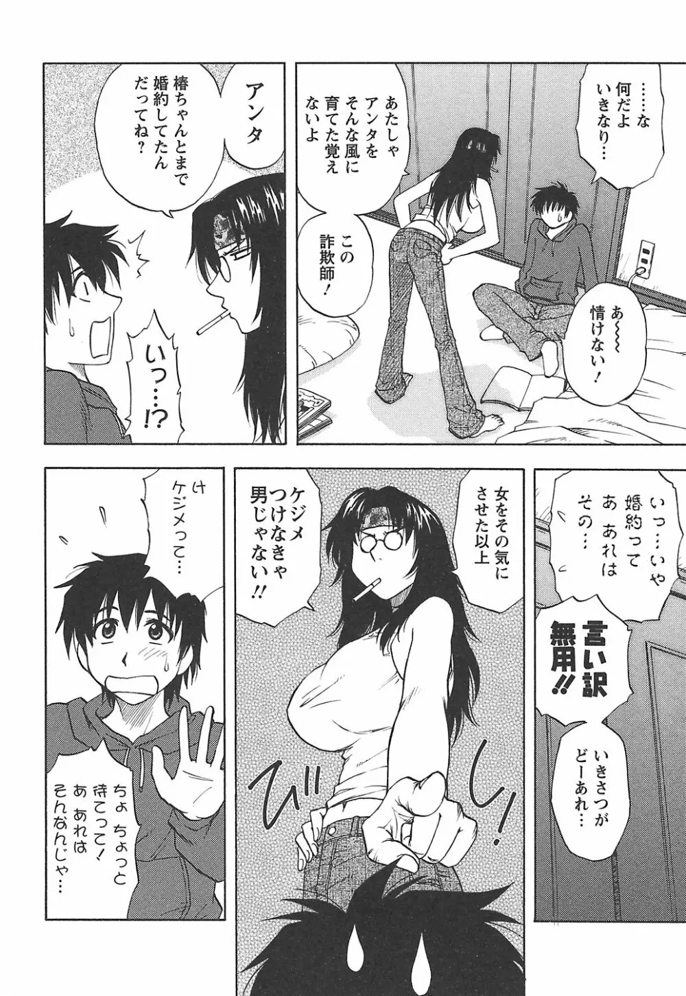 森乃さんちの婿事情 Page.74