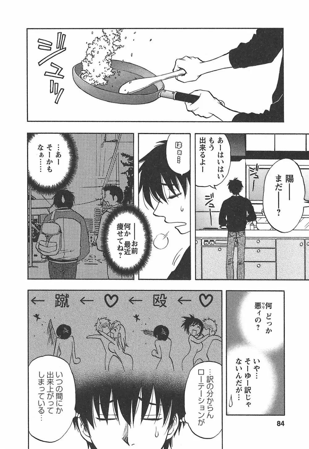 森乃さんちの婿事情 Page.90