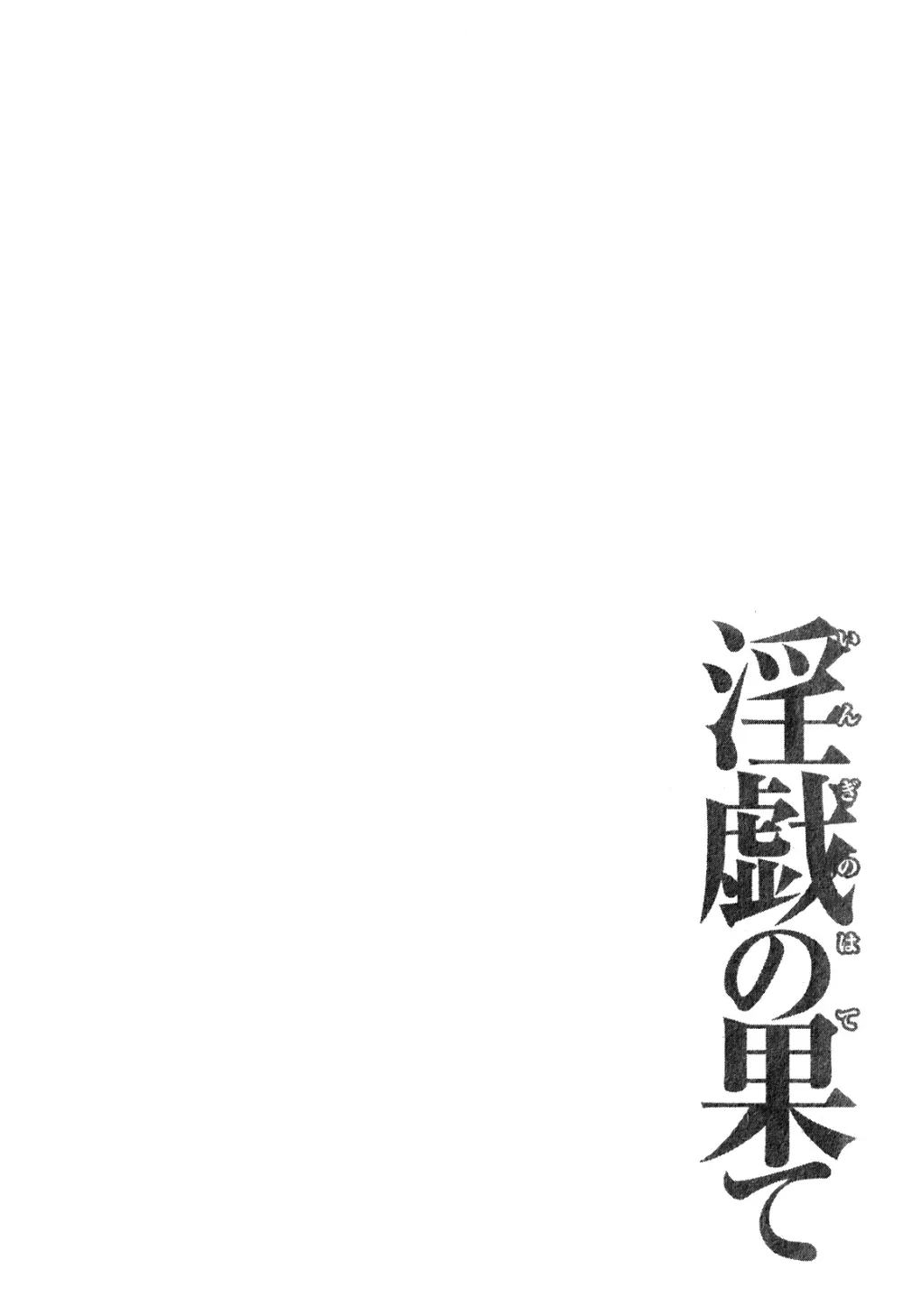 淫戯の果て 1 Page.119