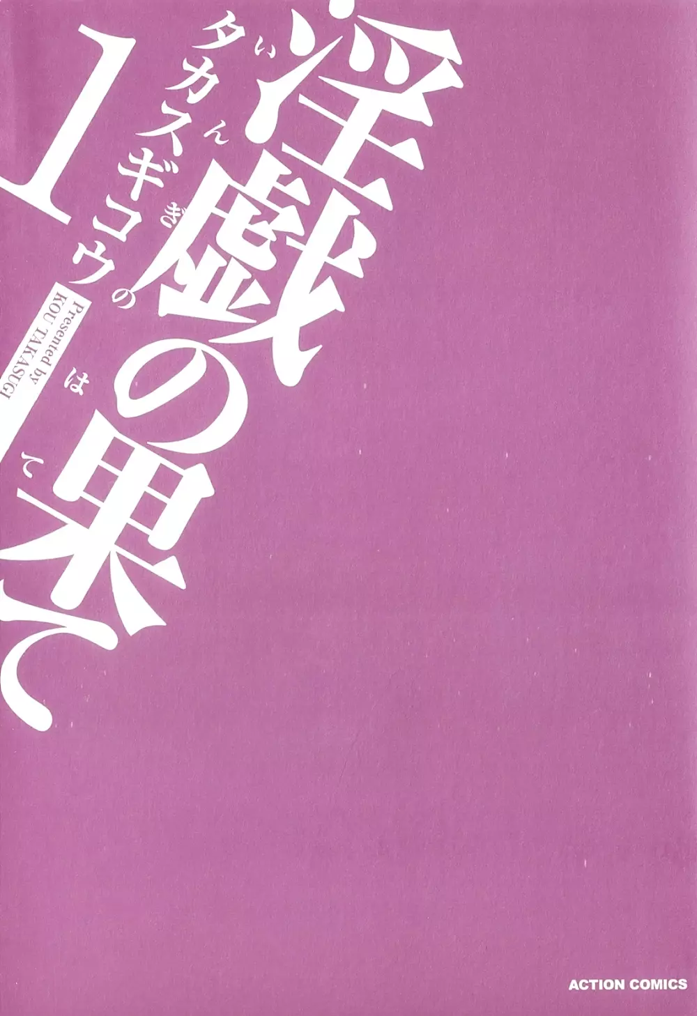 淫戯の果て 1 Page.2