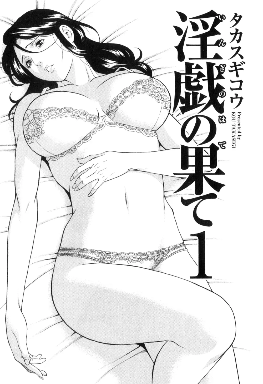 淫戯の果て 1 Page.4