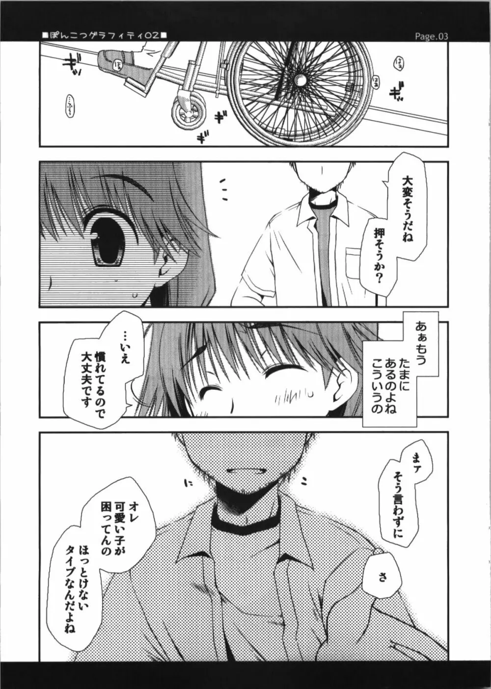 ぽんこつグラフィティ02 Page.3