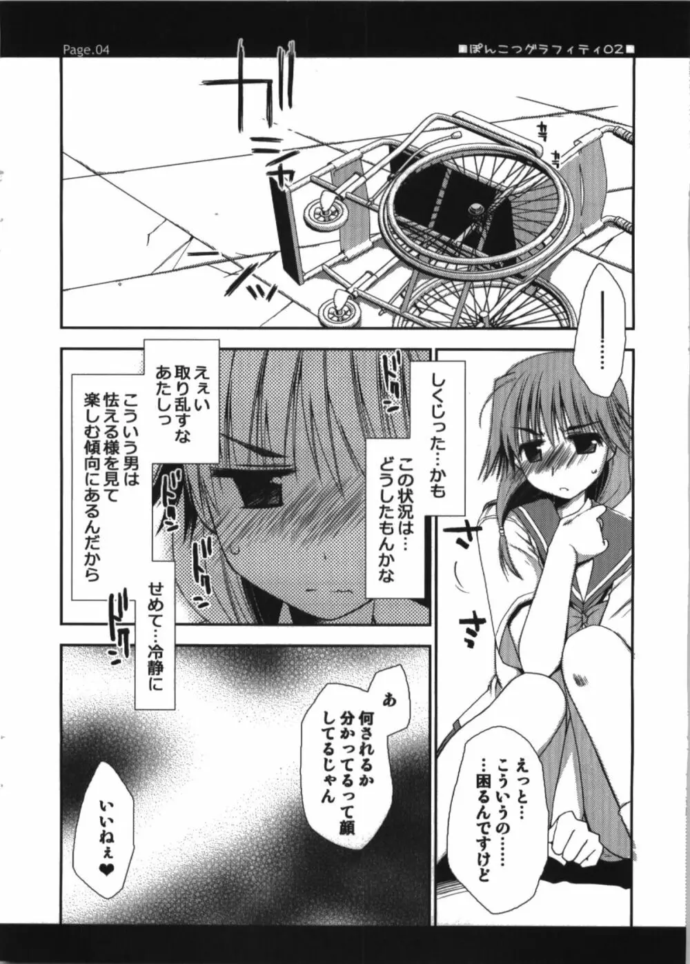 ぽんこつグラフィティ02 Page.4