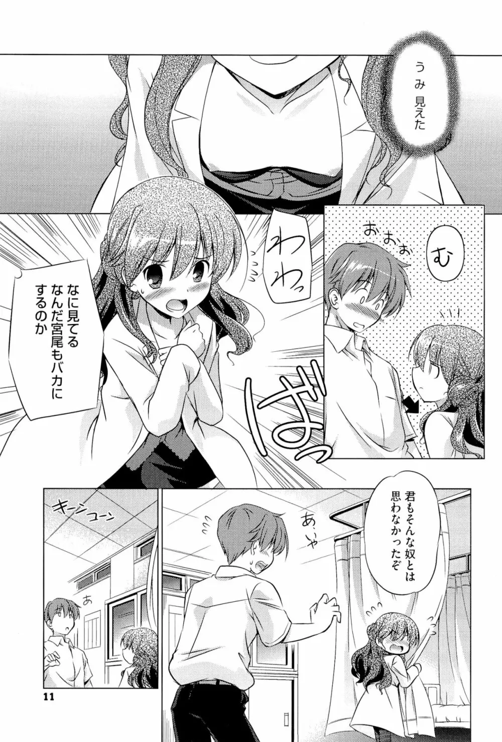 キミだけにするんだから Page.12