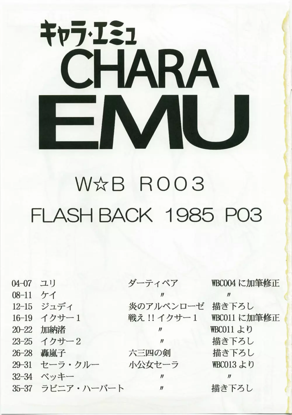 キャラエミュW☆BR003 FLASH BACK1985 P03 Page.3