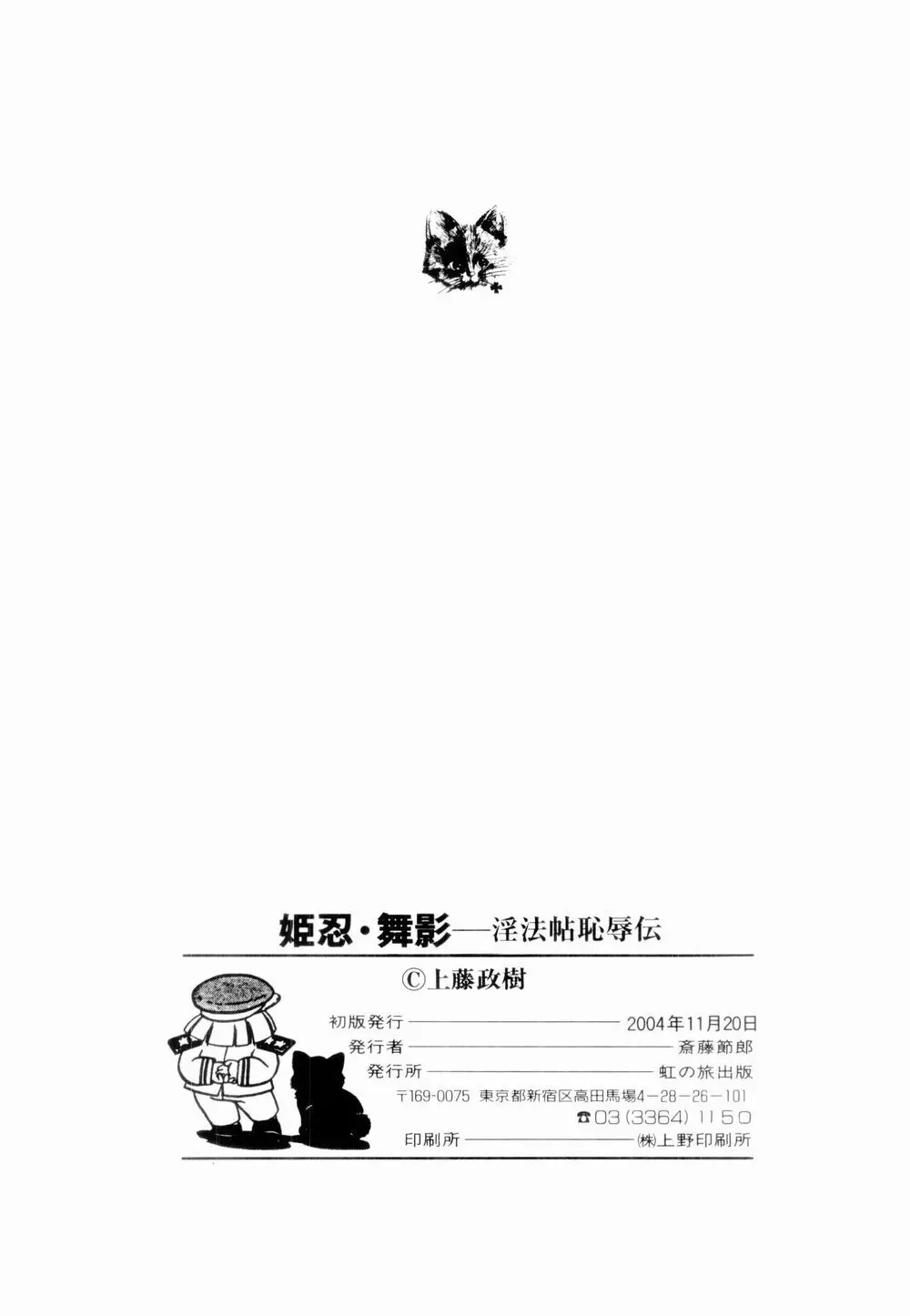 姫忍・舞影-淫法帖恥辱伝 Page.146