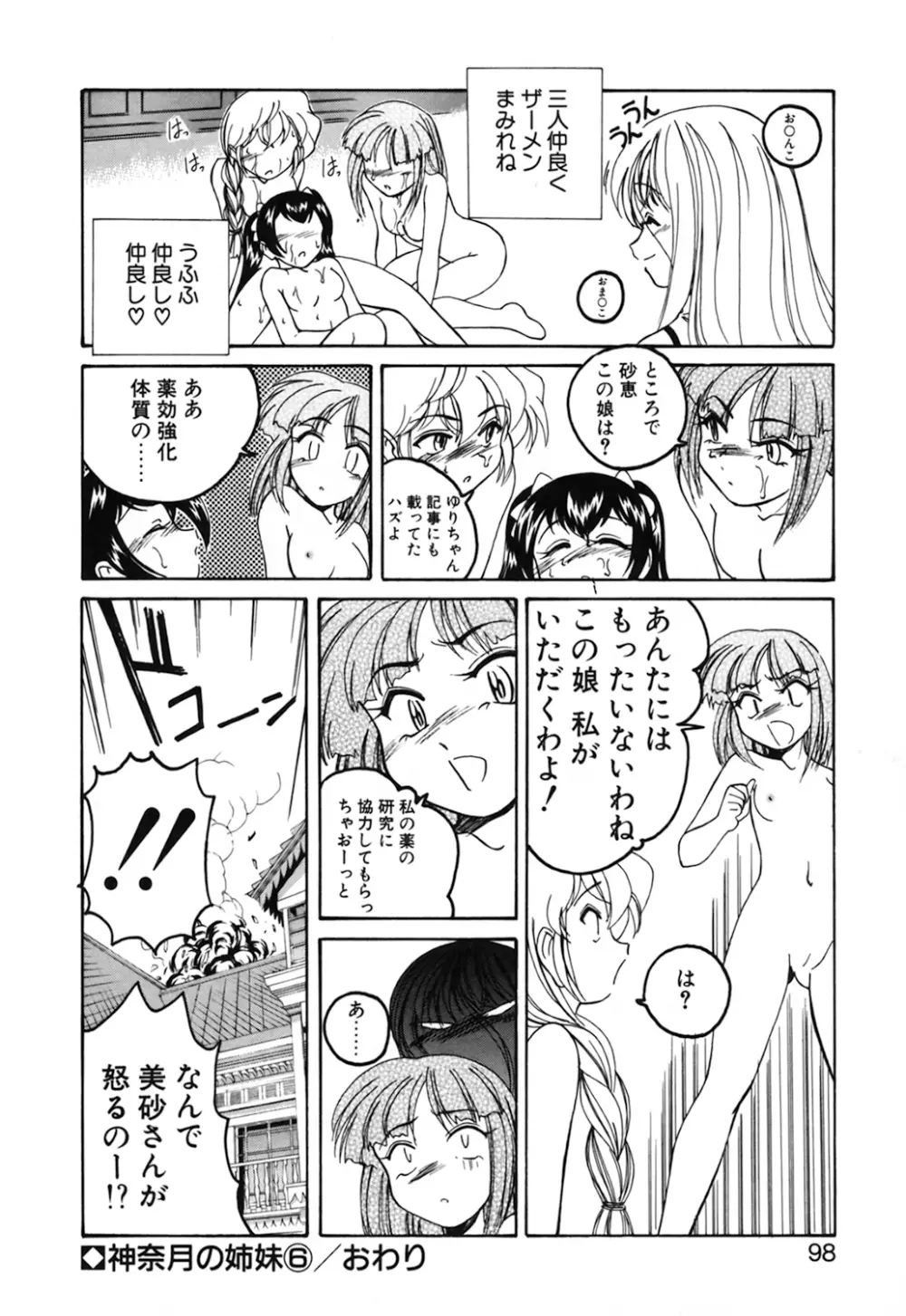 神奈月の姉妹 －マッド薬剤師砂恵－ Page.100