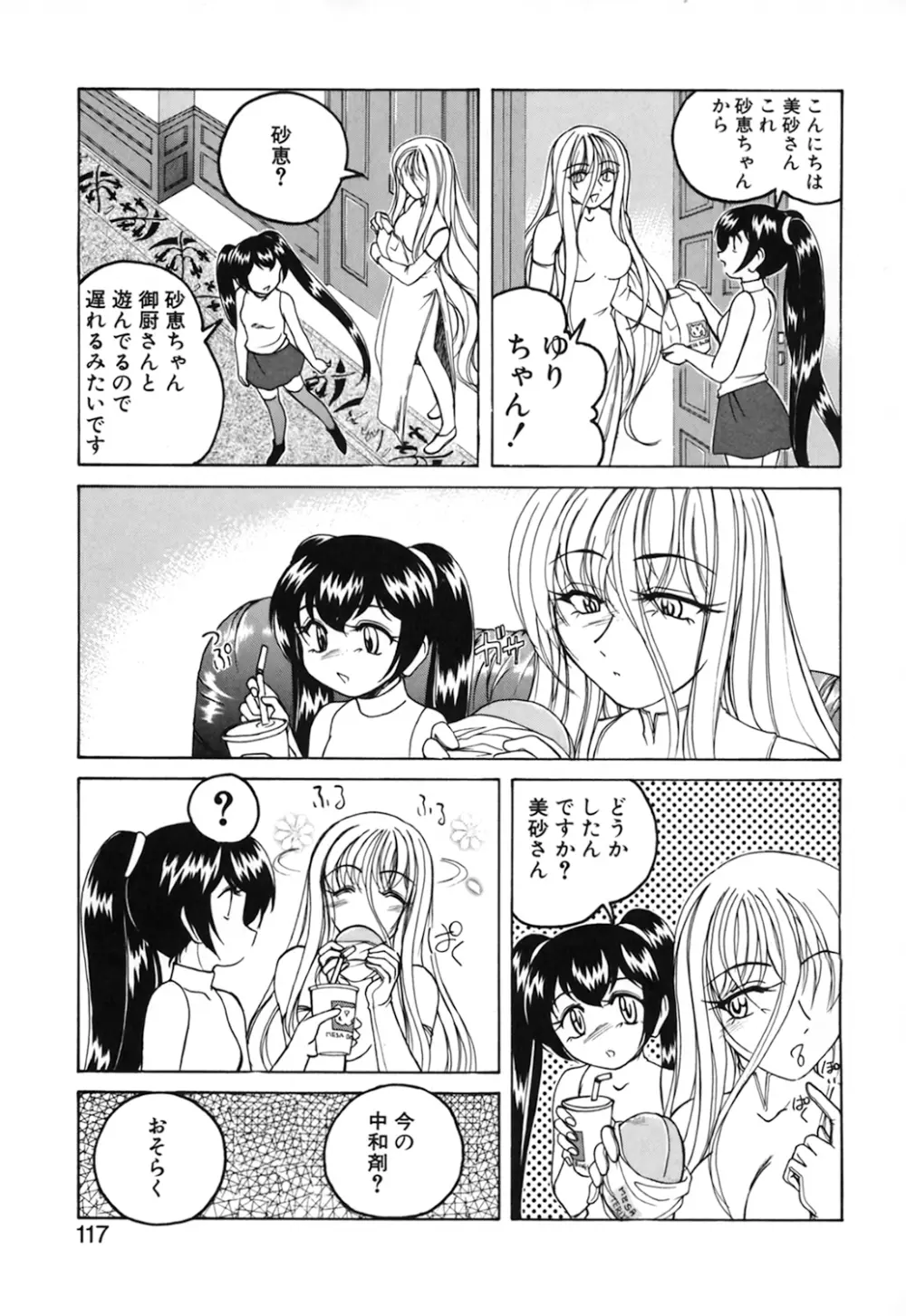 神奈月の姉妹 －マッド薬剤師砂恵－ Page.119